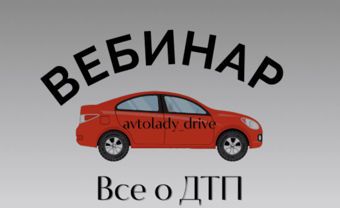 [Cветлана Вебер, Нонна Романова] Все о ДТП (2023)_0.png